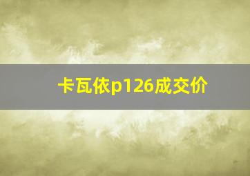 卡瓦依p126成交价