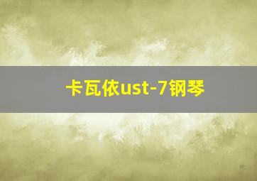 卡瓦依ust-7钢琴