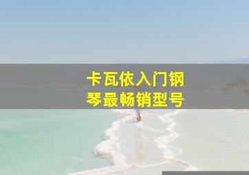 卡瓦依入门钢琴最畅销型号