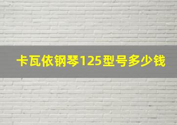 卡瓦依钢琴125型号多少钱