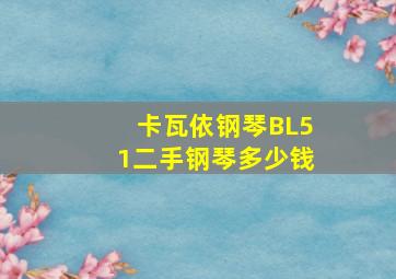 卡瓦依钢琴BL51二手钢琴多少钱