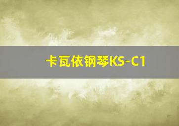 卡瓦依钢琴KS-C1