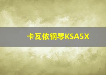 卡瓦依钢琴KSA5X