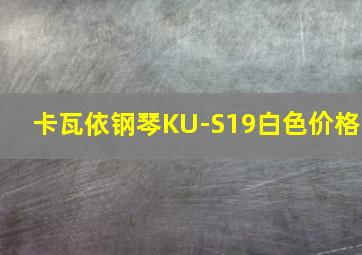 卡瓦依钢琴KU-S19白色价格