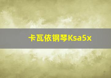 卡瓦依钢琴Ksa5x