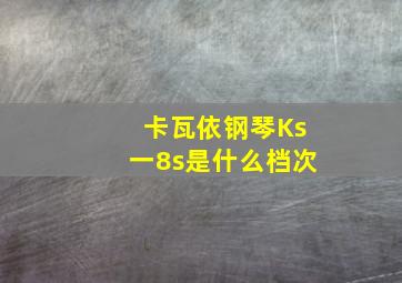 卡瓦依钢琴Ks一8s是什么档次