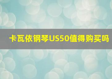 卡瓦依钢琴US50值得购买吗