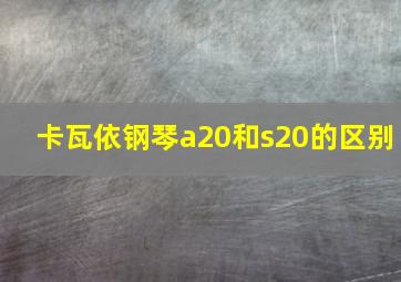 卡瓦依钢琴a20和s20的区别