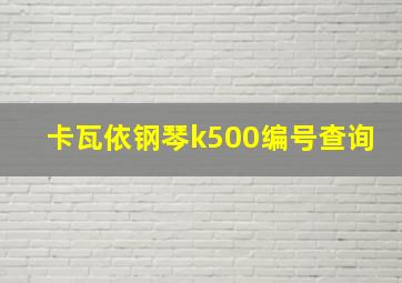 卡瓦依钢琴k500编号查询