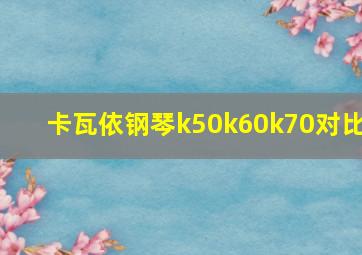 卡瓦依钢琴k50k60k70对比