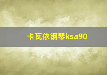 卡瓦依钢琴ksa90