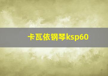 卡瓦依钢琴ksp60