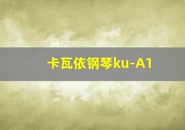 卡瓦依钢琴ku-A1