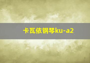 卡瓦依钢琴ku-a2