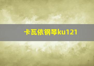 卡瓦依钢琴ku121