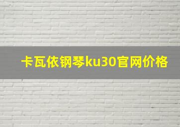 卡瓦依钢琴ku30官网价格