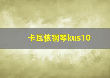 卡瓦依钢琴kus10