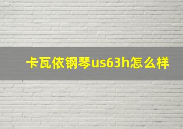 卡瓦依钢琴us63h怎么样