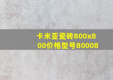 卡米亚瓷砖800x800价格型号80008