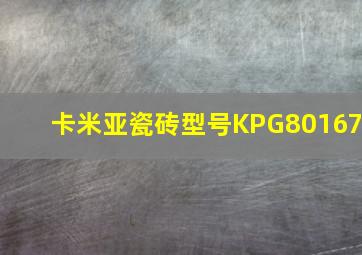 卡米亚瓷砖型号KPG80167