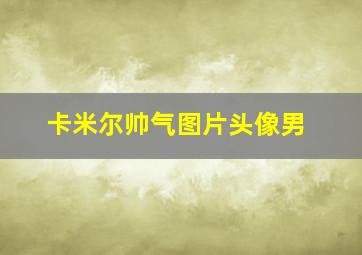 卡米尔帅气图片头像男