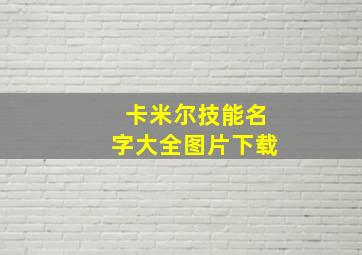 卡米尔技能名字大全图片下载