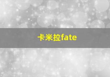 卡米拉fate