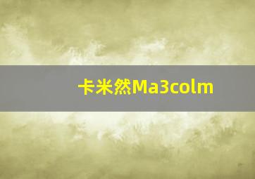 卡米然Ma3colm