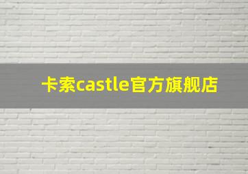 卡索castle官方旗舰店