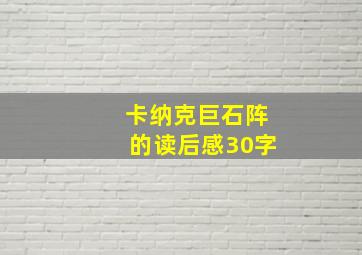 卡纳克巨石阵的读后感30字