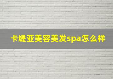 卡缇亚美容美发spa怎么样