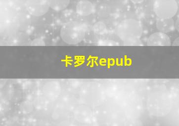 卡罗尔epub