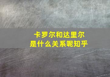 卡罗尔和达里尔是什么关系呢知乎