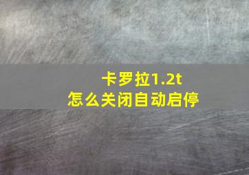 卡罗拉1.2t怎么关闭自动启停