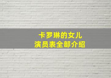 卡罗琳的女儿演员表全部介绍