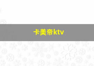 卡美帝ktv