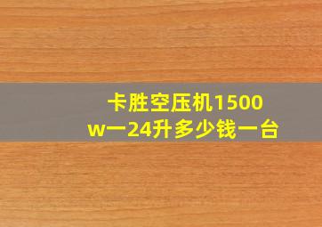 卡胜空压机1500w一24升多少钱一台