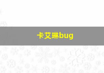 卡艾琳bug