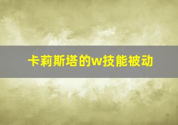 卡莉斯塔的w技能被动