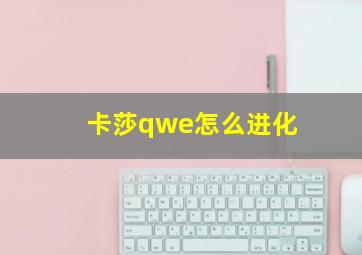 卡莎qwe怎么进化