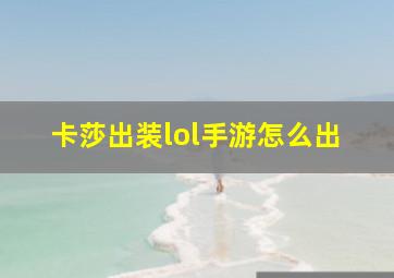 卡莎出装lol手游怎么出