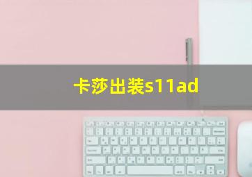 卡莎出装s11ad