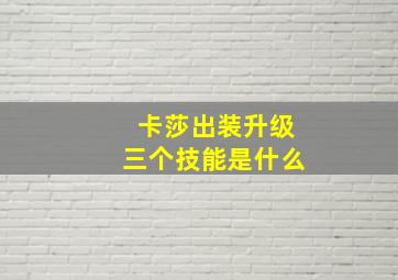 卡莎出装升级三个技能是什么