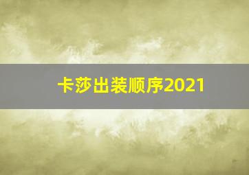 卡莎出装顺序2021