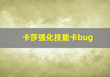 卡莎强化技能卡bug