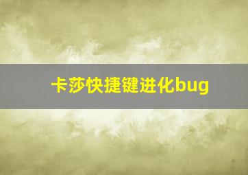 卡莎快捷键进化bug