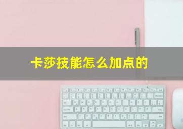 卡莎技能怎么加点的