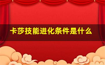 卡莎技能进化条件是什么