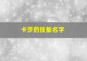 卡莎的技能名字