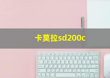 卡莫拉sd200c